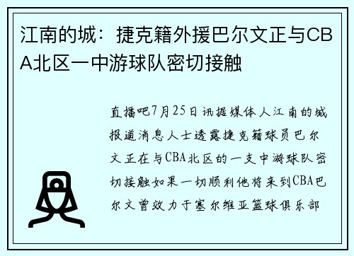 江南的城:捷克籍外援巴尔文正与CBA北区一中游球队密切接触