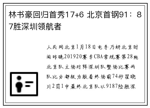 林书豪回归首秀17+6 北京首钢91:87胜深圳领航者