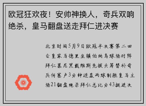 欧冠狂欢夜！安帅神换人，奇兵双响绝杀，皇马翻盘送走拜仁进决赛