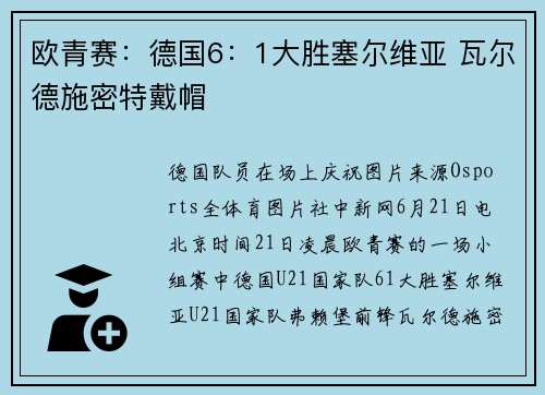 欧青赛:德国6:1大胜塞尔维亚 瓦尔德施密特戴帽