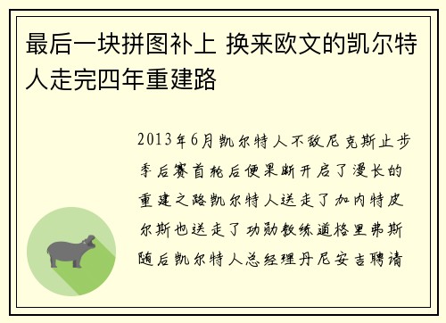 最后一块拼图补上 换来欧文的凯尔特人走完四年重建路
