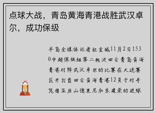 点球大战，青岛黄海青港战胜武汉卓尔，成功保级