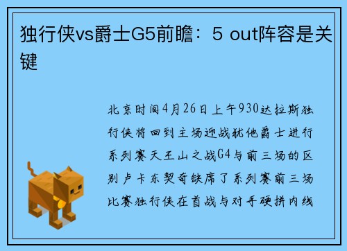 独行侠vs爵士G5前瞻：5 out阵容是关键
