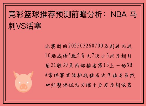 竞彩篮球推荐预测前瞻分析:NBA 马刺VS活塞
