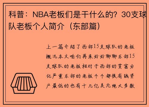 科普：NBA老板们是干什么的？30支球队老板个人简介（东部篇）