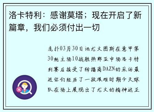 洛卡特利:感谢莫塔;现在开启了新篇章,我们必须付出一切