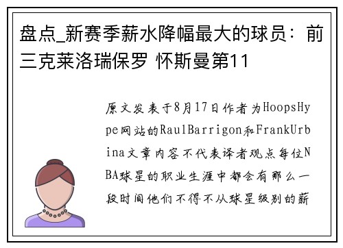 盘点_新赛季薪水降幅最大的球员:前三克莱洛瑞保罗 怀斯曼第11