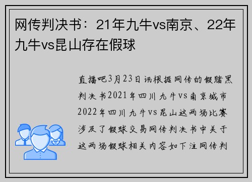 网传判决书:21年九牛vs南京、22年九牛vs昆山存在假球