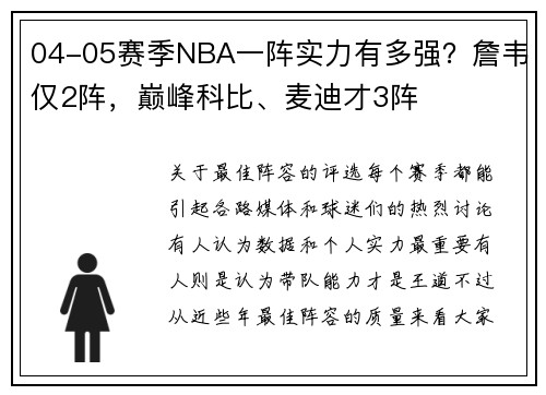 04-05赛季NBA一阵实力有多强？詹韦仅2阵，巅峰科比、麦迪才3阵