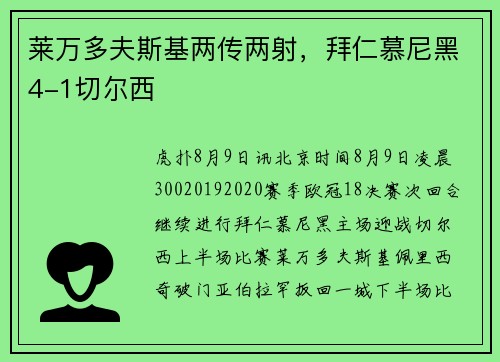 莱万多夫斯基两传两射,拜仁慕尼黑4-1切尔西