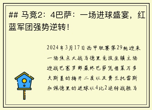 ## 马竞2:4巴萨:一场进球盛宴,红蓝军团强势逆转!