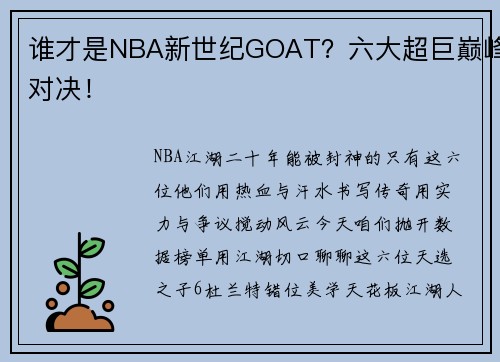 谁才是NBA新世纪GOAT?六大超巨巅峰对决!