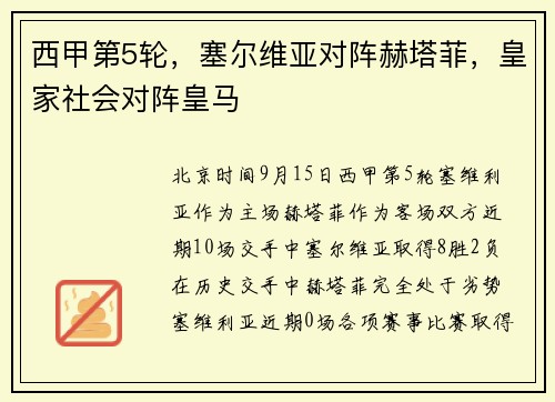 西甲第5轮,塞尔维亚对阵赫塔菲,皇家社会对阵皇马