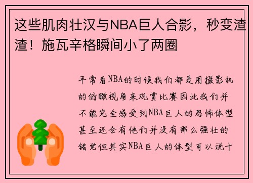 这些肌肉壮汉与NBA巨人合影,秒变渣渣!施瓦辛格瞬间小了两圈
