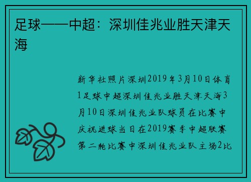 足球——中超：深圳佳兆业胜天津天海