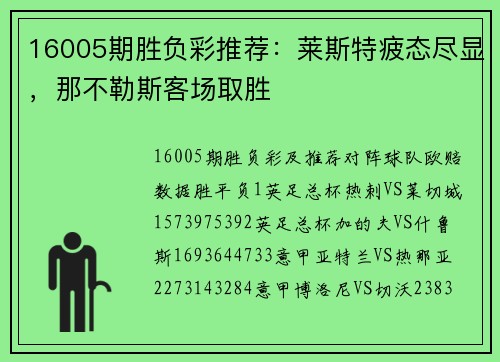 16005期胜负彩推荐:莱斯特疲态尽显,那不勒斯客场取胜