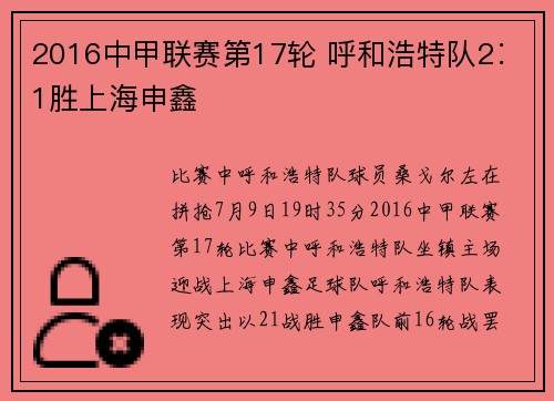 2016中甲联赛第17轮 呼和浩特队2∶1胜上海申鑫