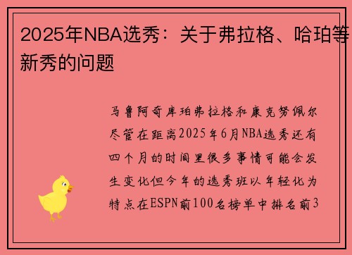 2025年NBA选秀：关于弗拉格、哈珀等新秀的问题