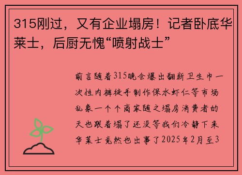 315刚过,又有企业塌房!记者卧底华莱士,后厨无愧“喷射战士”