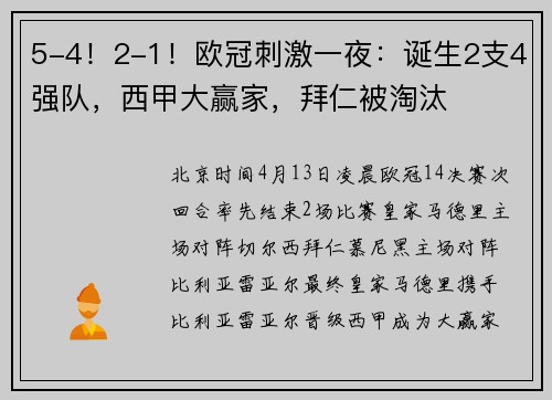 5-4!2-1!欧冠刺激一夜:诞生2支4强队,西甲大赢家,拜仁被淘汰