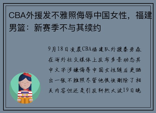 CBA外援发不雅照侮辱中国女性,福建男篮:新赛季不与其续约