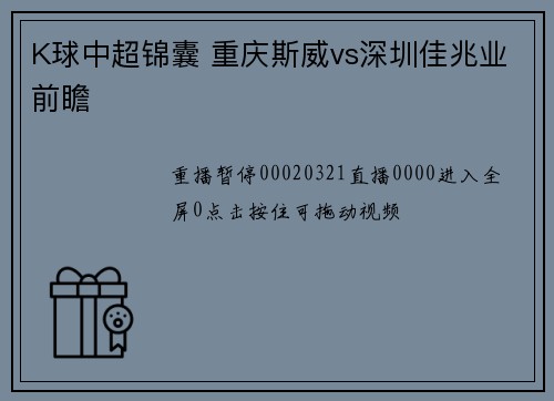 K球中超锦囊 重庆斯威vs深圳佳兆业前瞻