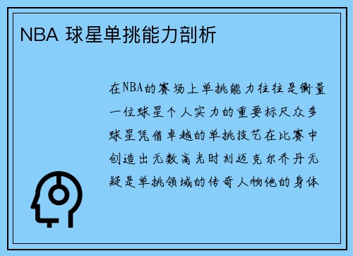 NBA 球星单挑能力剖析