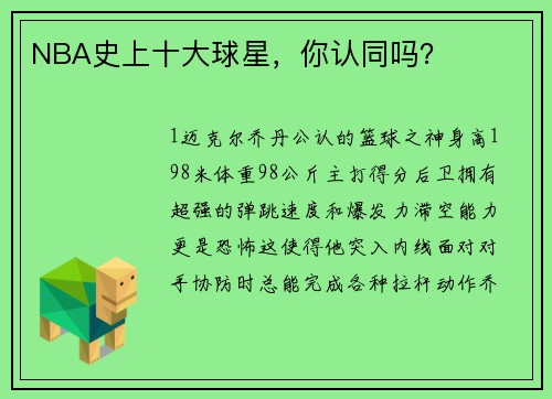 NBA史上十大球星,你认同吗?