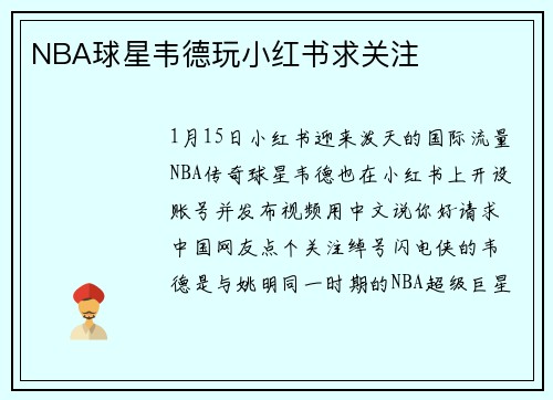 NBA球星韦德玩小红书求关注