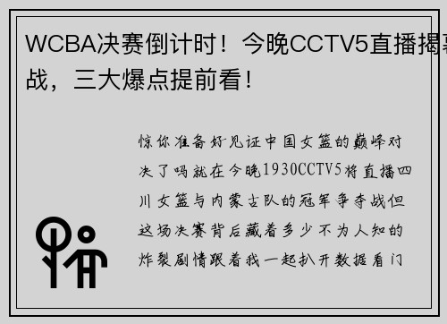 WCBA决赛倒计时！今晚CCTV5直播揭幕战，三大爆点提前看！