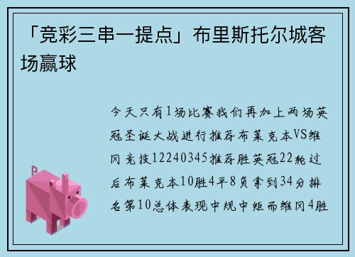 「竞彩三串一提点」布里斯托尔城客场赢球