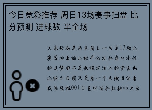 今日竞彩推荐 周日13场赛事扫盘 比分预测 进球数 半全场