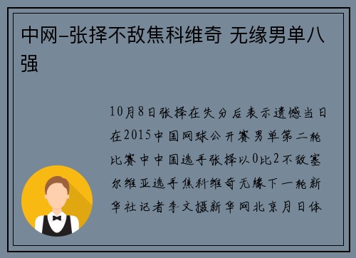 中网-张择不敌焦科维奇 无缘男单八强