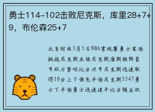 勇士114-102击败尼克斯，库里28+7+9，布伦森25+7
