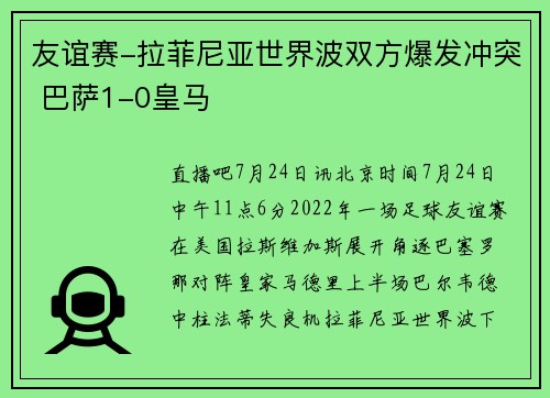 友谊赛-拉菲尼亚世界波双方爆发冲突 巴萨1-0皇马