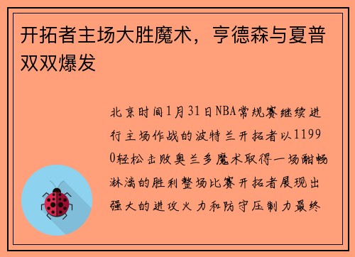 开拓者主场大胜魔术,亨德森与夏普双双爆发