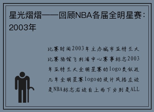 星光熠熠——回顾NBA各届全明星赛:2003年