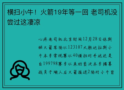 横扫小牛！火箭19年等一回 老司机没尝过这凄凉