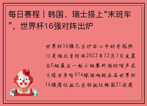 每日赛程|韩国、瑞士搭上“末班车”,世界杯16强对阵出炉