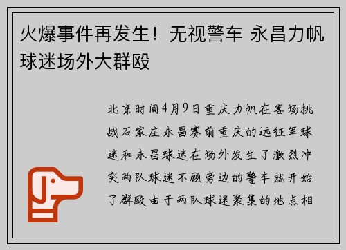火爆事件再发生！无视警车 永昌力帆球迷场外大群殴