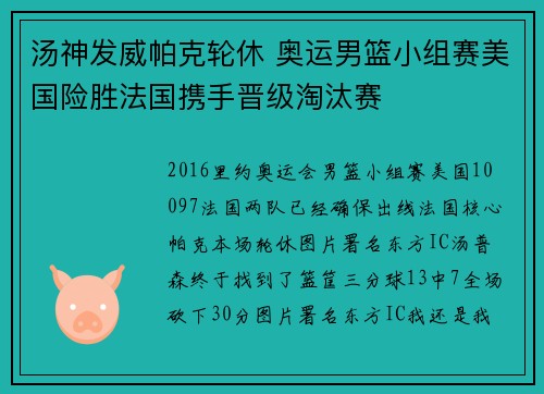 汤神发威帕克轮休 奥运男篮小组赛美国险胜法国携手晋级淘汰赛