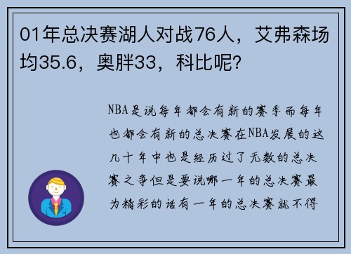 01年总决赛湖人对战76人,艾弗森场均35.6,奥胖33,科比呢?