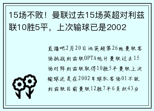 15场不败！曼联过去15场英超对利兹联10胜5平，上次输球已是2002