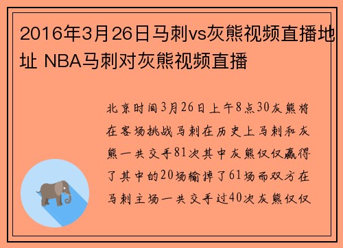 2016年3月26日马刺vs灰熊视频直播地址 NBA马刺对灰熊视频直播