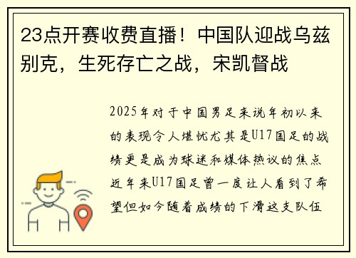 23点开赛收费直播！中国队迎战乌兹别克，生死存亡之战，宋凯督战