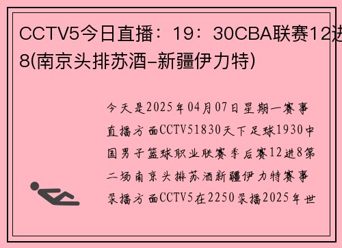 CCTV5今日直播：19：30CBA联赛12进8(南京头排苏酒-新疆伊力特)