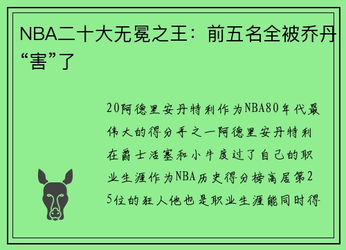 NBA二十大无冕之王：前五名全被乔丹“害”了
