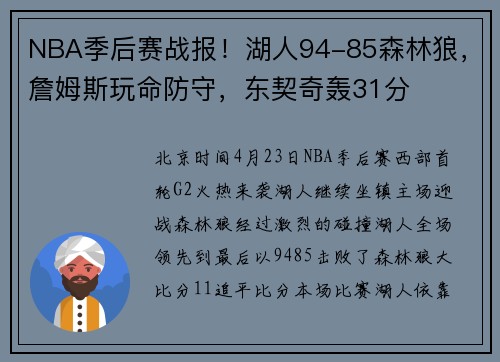 NBA季后赛战报！湖人94-85森林狼，詹姆斯玩命防守，东契奇轰31分