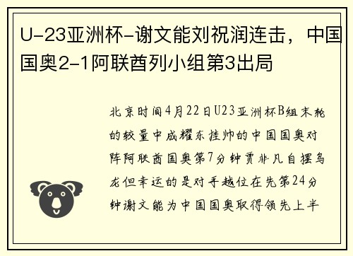 U-23亚洲杯-谢文能刘祝润连击，中国国奥2-1阿联酋列小组第3出局