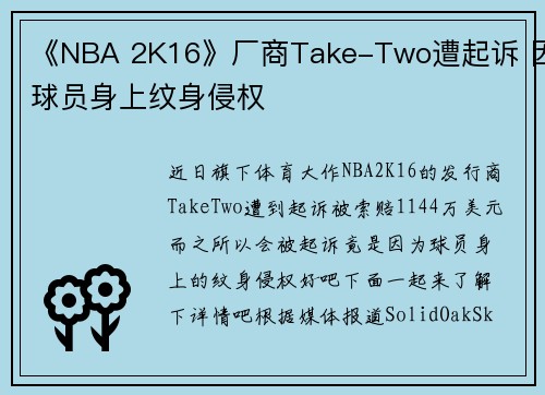 《NBA 2K16》厂商Take-Two遭起诉 因球员身上纹身侵权